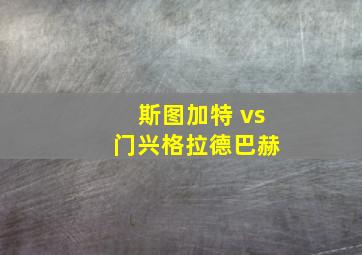 斯图加特 vs 门兴格拉德巴赫